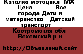 46512 Каталка-мотоцикл “МХ“ › Цена ­ 2 490 - Все города Дети и материнство » Детский транспорт   . Костромская обл.,Вохомский р-н